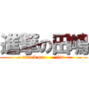 進撃の田嶋 (attack on        tjm)