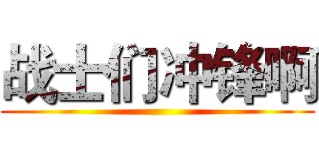 战士们冲锋啊 ()