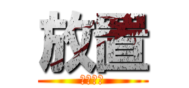 放置 (寝てます)