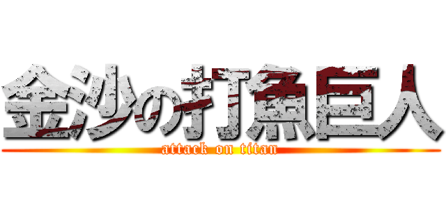 金沙の打魚巨人 (attack on titan)