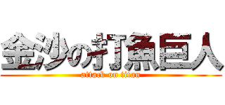 金沙の打魚巨人 (attack on titan)