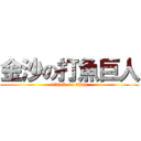 金沙の打魚巨人 (attack on titan)