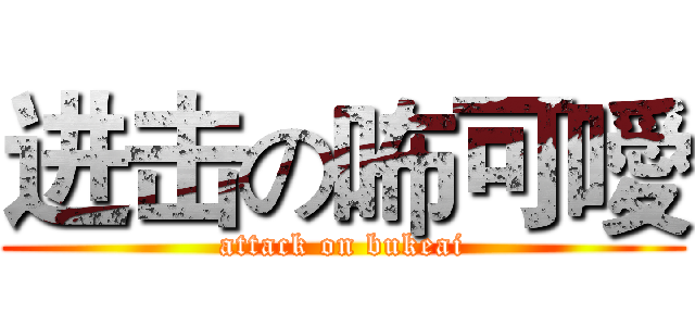 进击の咘可噯 (attack on bukeai)