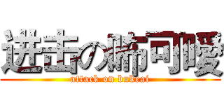 进击の咘可噯 (attack on bukeai)