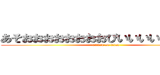 あそおおおおおおおおびいいいいいいかああ (attack on titan)