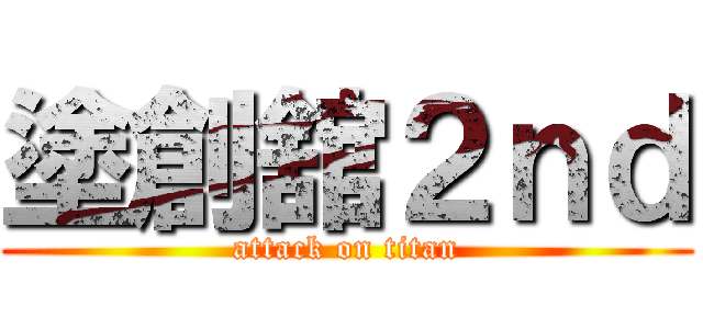 塗創舘２ｎｄ (attack on titan)