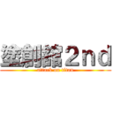 塗創舘２ｎｄ (attack on titan)