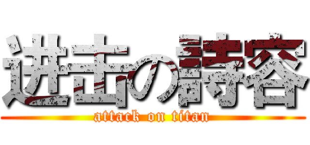 进击の詩容 (attack on titan)