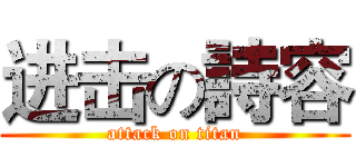 进击の詩容 (attack on titan)