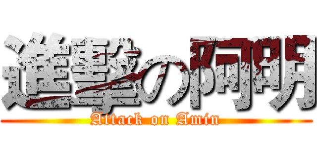 進擊の阿明 (Attack on Amin)