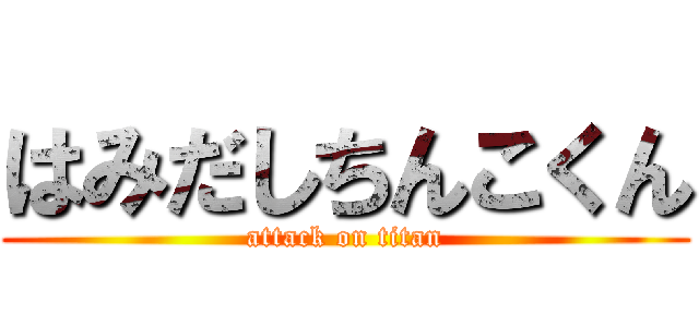 はみだしちんこくん (attack on titan)