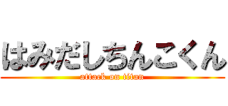 はみだしちんこくん (attack on titan)