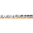 男人吃什么可以失去性能力 (男人吃什么可以失去性能力【电-186x2687x6963-Q278180069元-吉-药-业】我们做的是长期生意,靠的是老客户长期支持 http://sngk.net/pHY8PL
)