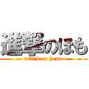 進撃のほも (attack on homo)