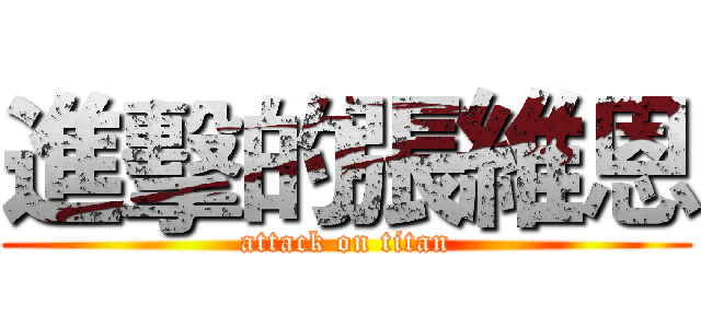進擊的張維恩 (attack on titan)