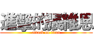 進擊的張維恩 (attack on titan)