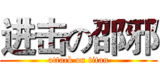 进击の邵邪 (attack on titan)