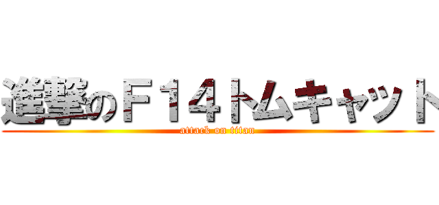 進撃のＦ１４トムキャット (attack on titan)