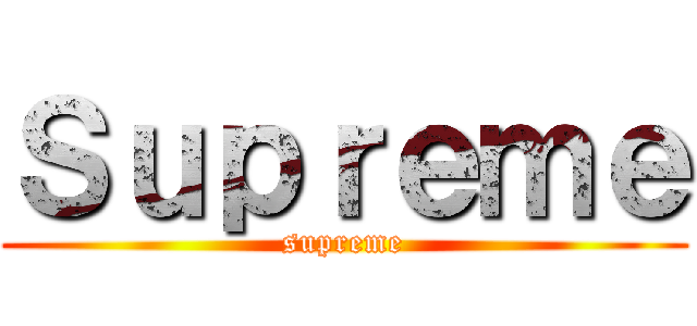 Ｓｕｐｒｅｍｅ (supreme)