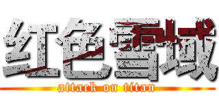 红色雪域 (attack on titan)