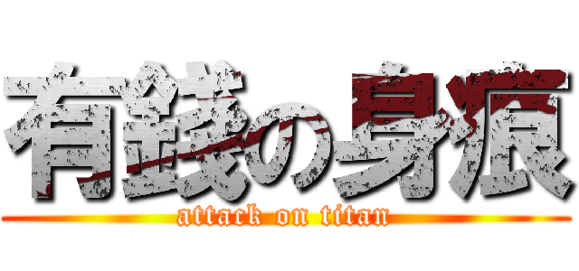 有錢の身痕 (attack on titan)