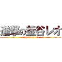 進撃の釜谷レオ (singeki or reo)