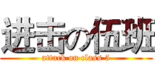 进击の伍班 (attack on class 5)