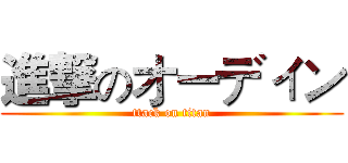 進撃のオーディン (ttack on titan)