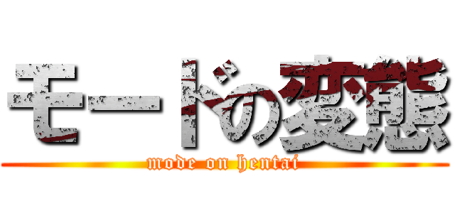 モードの変態 (mode on hentai)