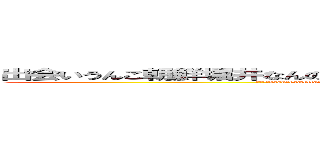 出会いうんこ朝鮮堀井なんのオッサンだよ古いキチ外キモチワルイ脱肛 (大麻哀恋daydreamhttp://masashi211.cocolog-nifty.com/blog/脱肛 全部クソ ハンゲームhedeyuki 堀井雅史 古いオッサンチョン)