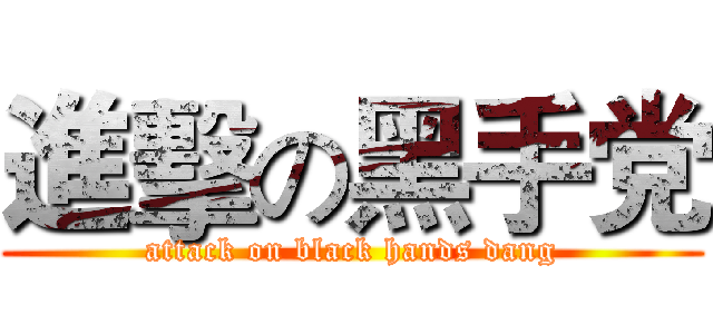 進擊の黑手党 (attack on black hands dang)