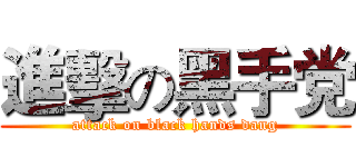進擊の黑手党 (attack on black hands dang)