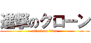 進撃のクローン (attack on titan)