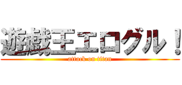 遊戯王エログル！ (attack on titan)