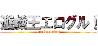 遊戯王エログル！ (attack on titan)