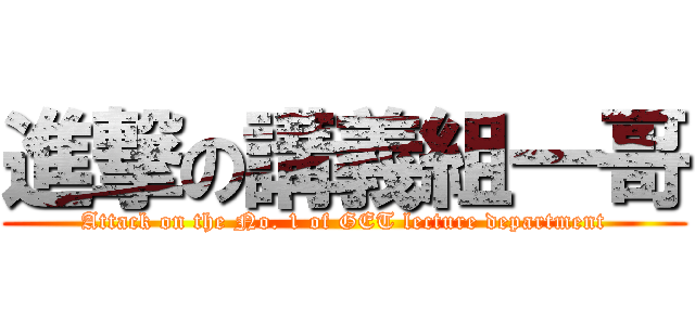 進撃の講義組一哥 (Attack on the No. 1 of GET lecture department)