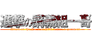 進撃の講義組一哥 (Attack on the No. 1 of GET lecture department)