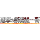 進撃の講義組一哥 (Attack on the No. 1 of GET lecture department)