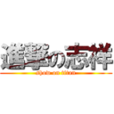 進撃の志祥 (show on titan)