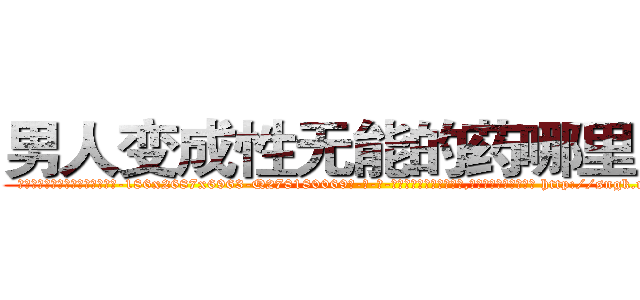 男人变成性无能的药哪里出售 (男人变成性无能的药哪里出售【电-186x2687x6963-Q278180069元-吉-药-业】我们做的是长期生意,靠的是老客户长期支持 http://sngk.net/0mhzHe
)