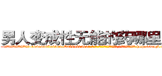 男人变成性无能的药哪里出售 (男人变成性无能的药哪里出售【电-186x2687x6963-Q278180069元-吉-药-业】我们做的是长期生意,靠的是老客户长期支持 http://sngk.net/0mhzHe
)