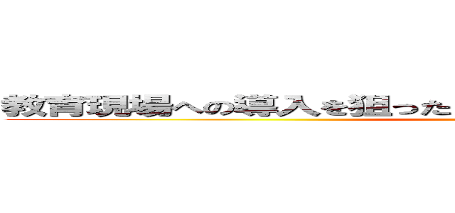 教育現場への導入を狙ったインタラクティブアートの制作 (attack on titan)