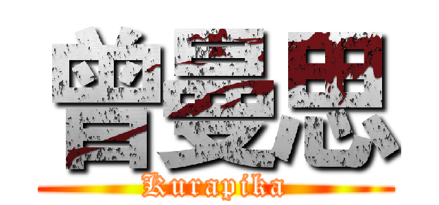 曾曼思 (Kurapika)