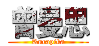 曾曼思 (Kurapika)
