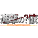 進撃の皁依 (attack on imperialism)