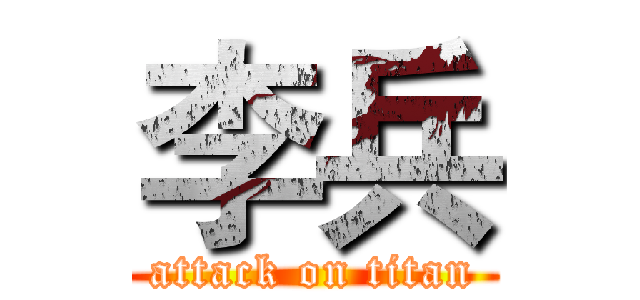 李兵 (attack on titan)