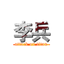 李兵 (attack on titan)