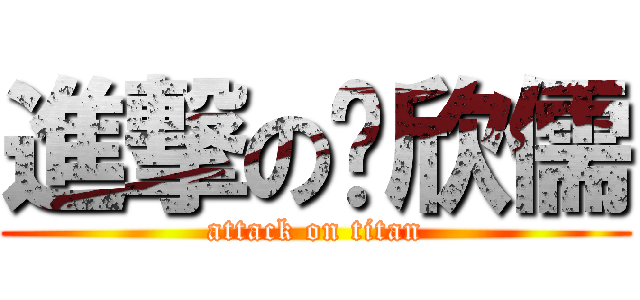 進撃の吳欣儒 (attack on titan)