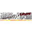 進撃の吳欣儒 (attack on titan)