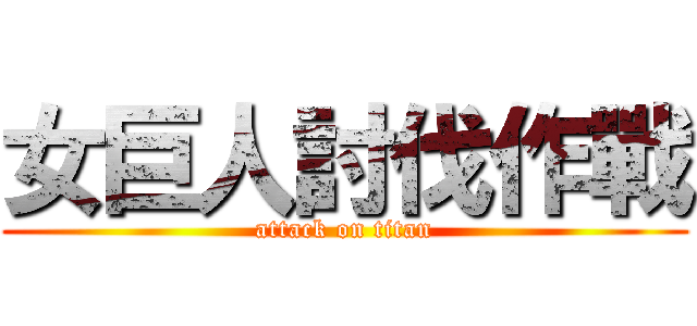 女巨人討伐作戰 (attack on titan)